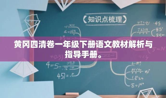 黄冈四清卷一年级下册语文教材解析与指导手册。 黄冈四清卷一年级下册语文教材解析与指导手册。