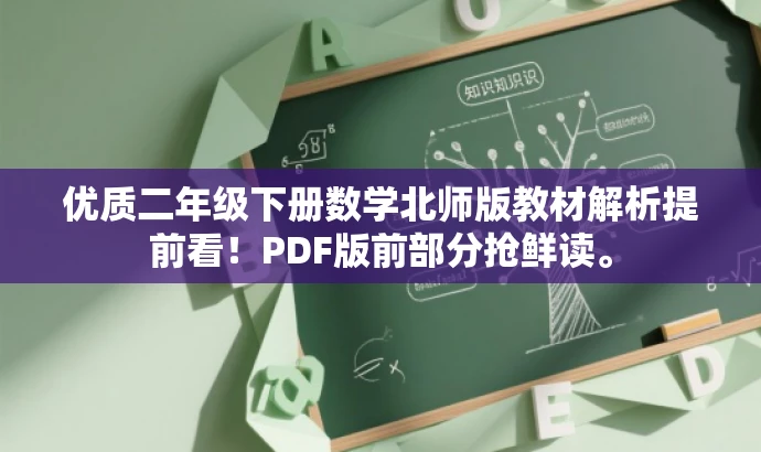 优质二年级下册数学北师版教材解析提前看!PDF版前部分抢鲜读。 优质二年级下册数学北师版教材解析提前看!PDF版前部分抢鲜读。