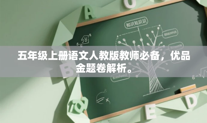 五年级上册语文人教版教师必备,优品金题卷解析。 五年级上册语文人教版教师必备,优品金题卷解析。