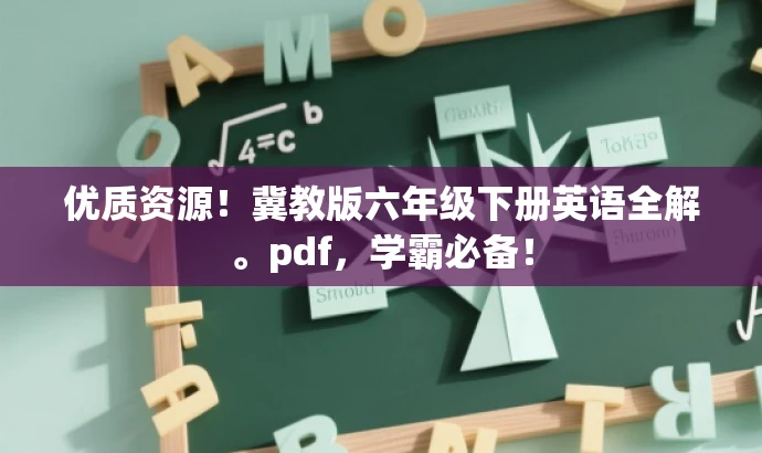 优质资源!冀教版六年级下册英语全解。pdf,学霸必备! 优质资源!冀教版六年级下册英语全解。pdf,学霸必备!