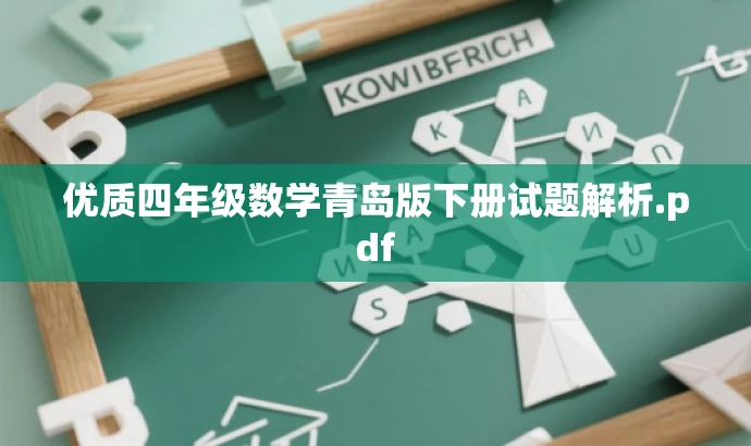 优质四年级数学青岛版下册试题解析.pdf 优质四年级数学青岛版下册试题解析.pdf