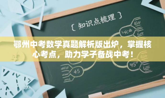 鄂州中考数学真题解析版出炉,掌握核心考点,助力学子备战中考! 鄂州中考数学真题解析版出炉,掌握核心考点,助力学子备战中考!
