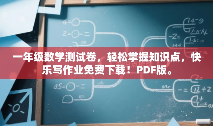 一年级数学测试卷,轻松掌握知识点,快乐写作业免费下载!PDF版。 一年级数学测试卷,轻松掌握知识点,快乐写作业免费下载!PDF版。