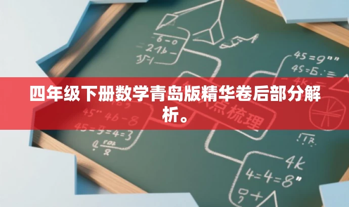 四年级下册数学青岛版精华卷后部分解析。 四年级下册数学青岛版精华卷后部分解析。