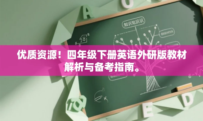 优质资源!四年级下册英语外研版教材解析与备考指南。 优质资源!四年级下册英语外研版教材解析与备考指南。