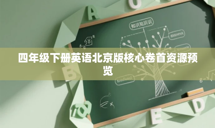 四年级下册英语北京版核心卷首资源预览 四年级下册英语北京版核心卷首资源预览