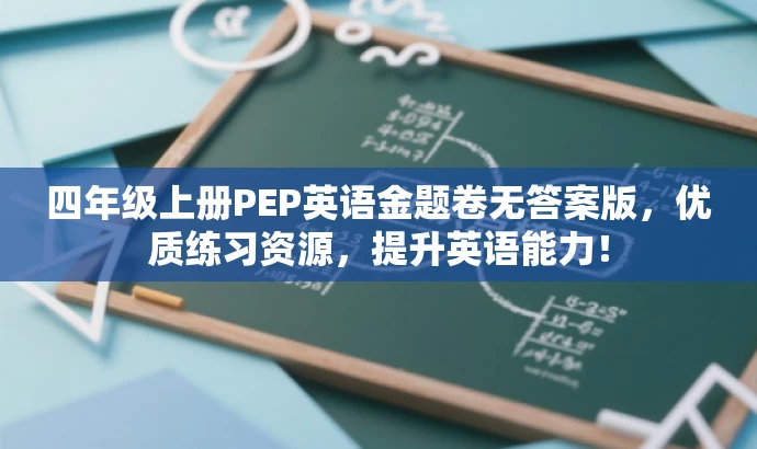 四年级上册PEP英语金题卷无答案版,优质练习资源,提升英语能力! 四年级上册PEP英语金题卷无答案版,优质练习资源,提升英语能力!