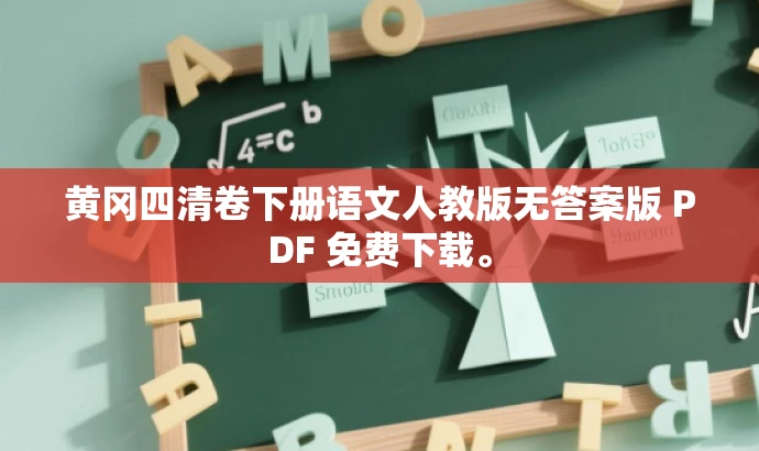 黄冈四清卷下册语文人教版无答案版 PDF 免费下载。 黄冈四清卷下册语文人教版无答案版 PDF 免费下载。