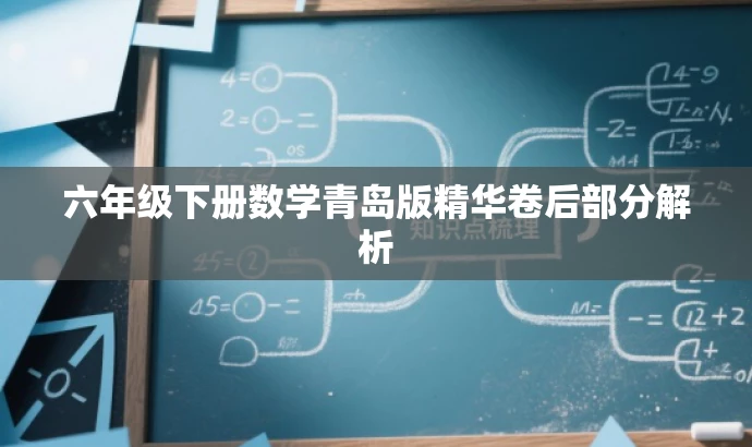六年级下册数学青岛版精华卷后部分解析 六年级下册数学青岛版精华卷后部分解析