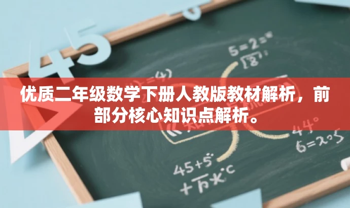 优质二年级数学下册人教版教材解析,前部分核心知识点解析。 优质二年级数学下册人教版教材解析,前部分核心知识点解析。