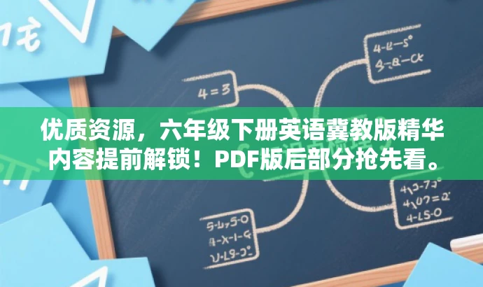 优质资源,六年级下册英语冀教版精华内容提前解锁!PDF版后部分抢先看。 优质资源,六年级下册英语冀教版精华内容提前解锁!PDF版后部分抢先看。