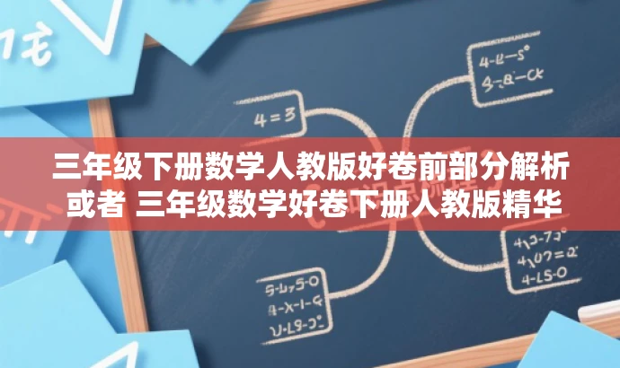 三年级下册数学人教版好卷前部分解析 或者 三年级数学好卷下册人教版精华内容预览 三年级下册数学人教版好卷前部分解析 或者 三年级数学好卷下册人教版精华内容预览