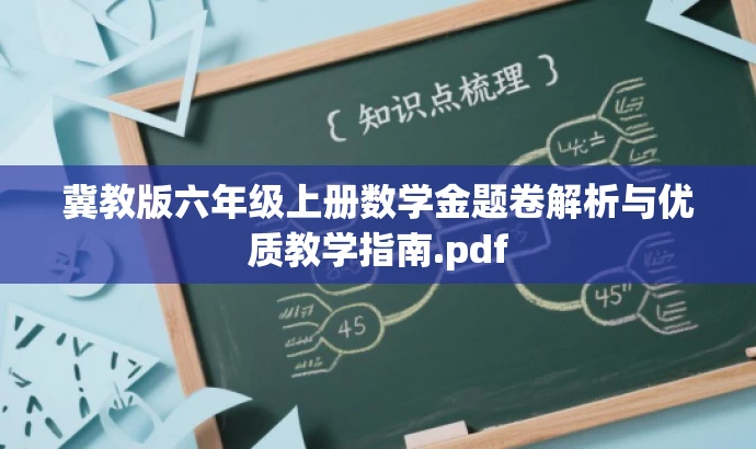 冀教版六年级上册数学金题卷解析与优质教学指南.pdf 冀教版六年级上册数学金题卷解析与优质教学指南.pdf