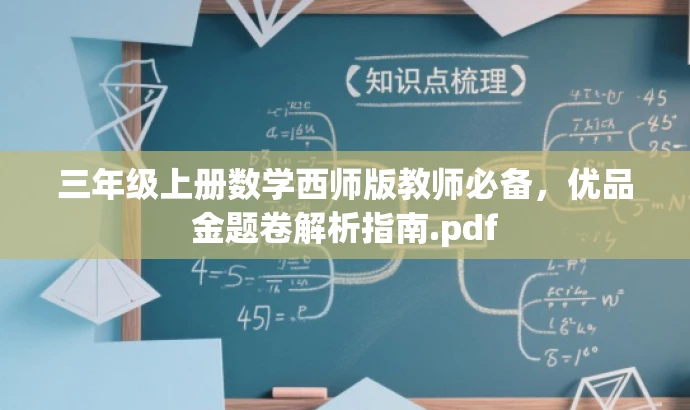 三年级上册数学西师版教师必备,优品金题卷解析指南.pdf 三年级上册数学西师版教师必备,优品金题卷解析指南.pdf