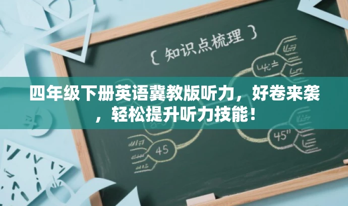 四年级下册英语冀教版听力，好卷来袭，轻松提升听力技能！