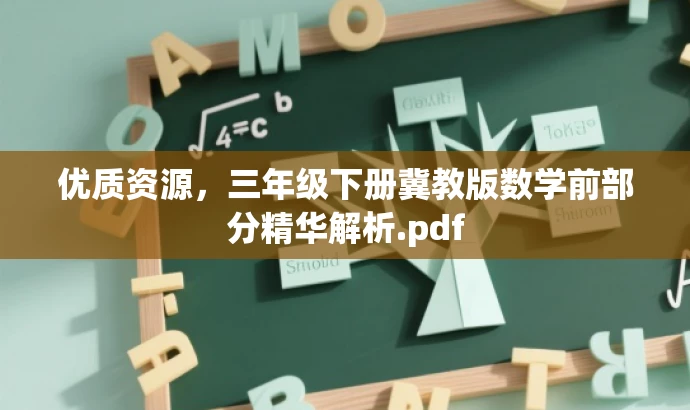 优质资源,三年级下册冀教版数学前部分精华解析.pdf 优质资源,三年级下册冀教版数学前部分精华解析.pdf