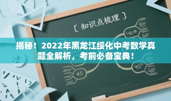 揭秘!2022年黑龙江绥化中考数学真题全解析,考前必备宝典! 揭秘!2022年黑龙江绥化中考数学真题全解析,考前必备宝典!