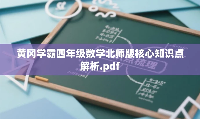 黄冈学霸四年级数学北师版核心知识点解析.pdf 黄冈学霸四年级数学北师版核心知识点解析.pdf