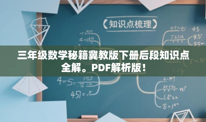 三年级数学秘籍冀教版下册后段知识点全解。PDF解析版! 三年级数学秘籍冀教版下册后段知识点全解。PDF解析版!