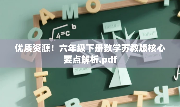 优质资源!六年级下册数学苏教版核心要点解析.pdf 优质资源!六年级下册数学苏教版核心要点解析.pdf