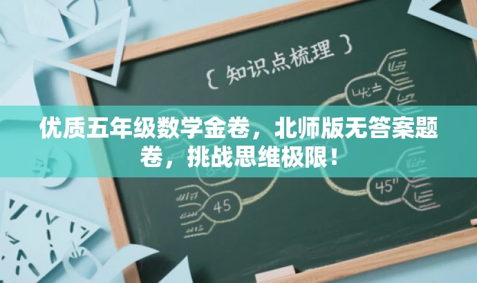 优质五年级数学金卷,北师版无答案题卷,挑战思维极限! 优质五年级数学金卷,北师版无答案题卷,挑战思维极限!