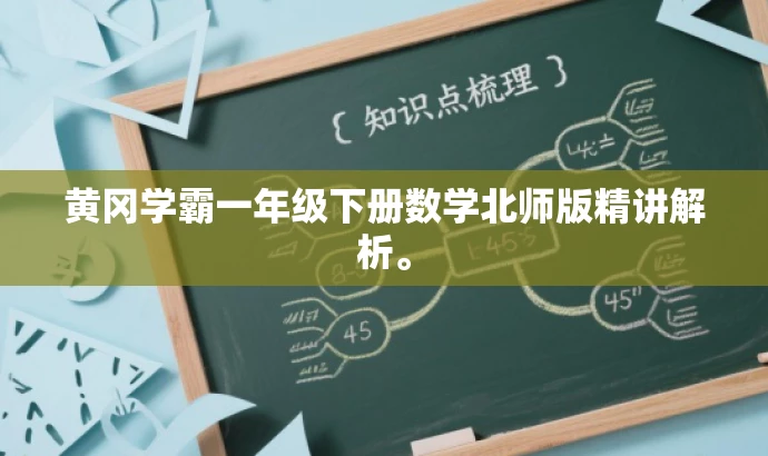 黄冈学霸一年级下册数学北师版精讲解析。 黄冈学霸一年级下册数学北师版精讲解析。