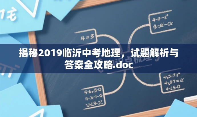 揭秘2019临沂中考地理,试题解析与答案全攻略.doc 揭秘2019临沂中考地理,试题解析与答案全攻略.doc