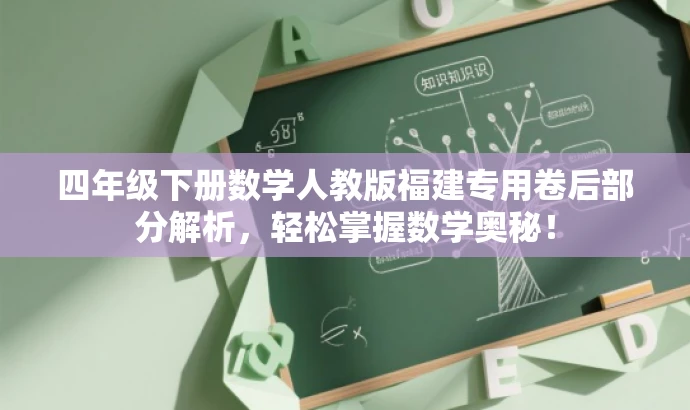 四年级下册数学人教版福建专用卷后部分解析,轻松掌握数学奥秘! 四年级下册数学人教版福建专用卷后部分解析,轻松掌握数学奥秘!