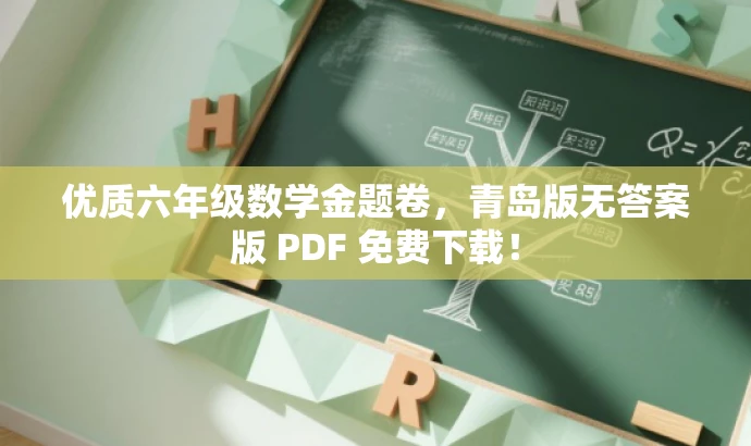 优质六年级数学金题卷,青岛版无答案版 PDF 免费下载! 优质六年级数学金题卷,青岛版无答案版 PDF 免费下载!