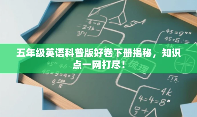 五年级英语科普版好卷下册揭秘,知识点一网打尽! 五年级英语科普版好卷下册揭秘,知识点一网打尽!