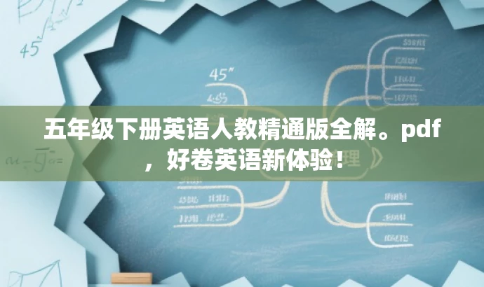 五年级下册英语人教精通版全解。pdf,好卷英语新体验! 五年级下册英语人教精通版全解。pdf,好卷英语新体验!