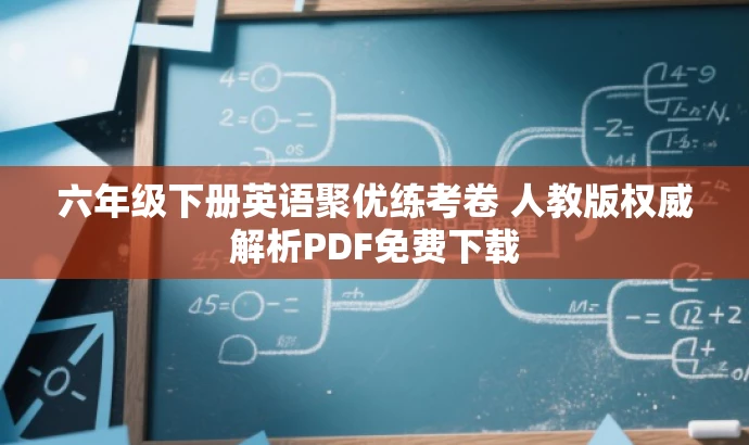 六年级下册英语聚优练考卷 人教版权威解析PDF免费下载