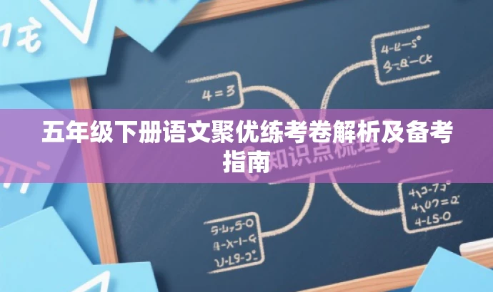 五年级下册语文聚优练考卷解析及备考指南
