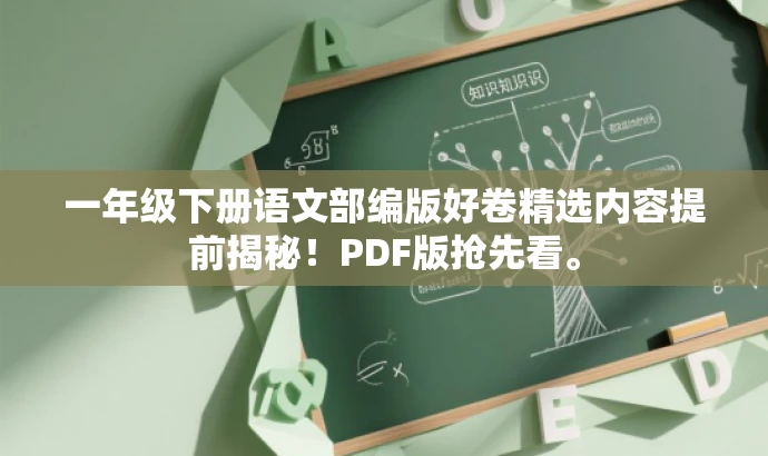 一年级下册语文部编版好卷精选内容提前揭秘!PDF版抢先看。 一年级下册语文部编版好卷精选内容提前揭秘!PDF版抢先看。