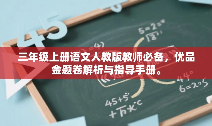三年级上册语文人教版教师必备,优品金题卷解析与指导手册。 三年级上册语文人教版教师必备,优品金题卷解析与指导手册。