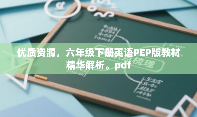 优质资源,六年级下册英语PEP版教材精华解析。pdf 优质资源,六年级下册英语PEP版教材精华解析。pdf