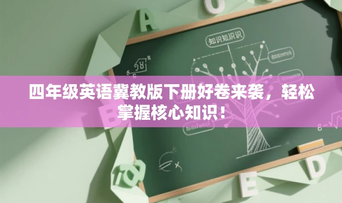 四年级英语冀教版下册好卷来袭,轻松掌握核心知识! 四年级英语冀教版下册好卷来袭,轻松掌握核心知识!