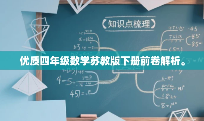 优质四年级数学苏教版下册前卷解析。 优质四年级数学苏教版下册前卷解析。