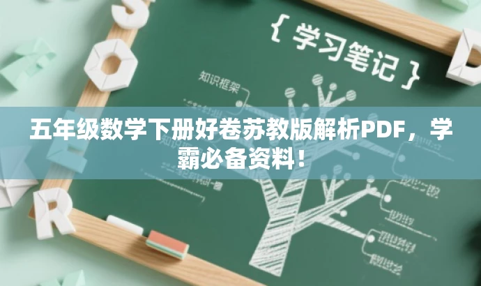 五年级数学下册好卷苏教版解析PDF,学霸必备资料! 五年级数学下册好卷苏教版解析PDF,学霸必备资料!
