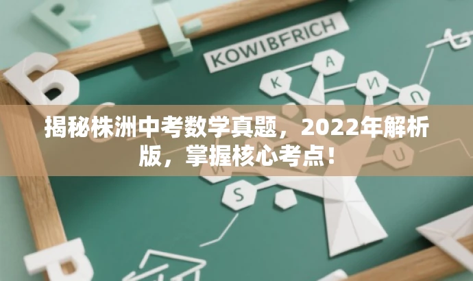 揭秘株洲中考数学真题,2022年解析版,掌握核心考点! 揭秘株洲中考数学真题,2022年解析版,掌握核心考点!
