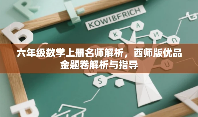 六年级数学上册名师解析,西师版优品金题卷解析与指导 六年级数学上册名师解析,西师版优品金题卷解析与指导