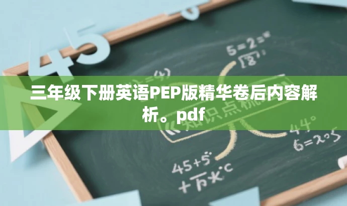 三年级下册英语PEP版精华卷后内容解析。pdf 三年级下册英语PEP版精华卷后内容解析。pdf