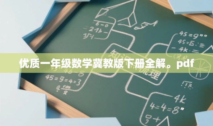 优质一年级数学冀教版下册全解。pdf 优质一年级数学冀教版下册全解。pdf