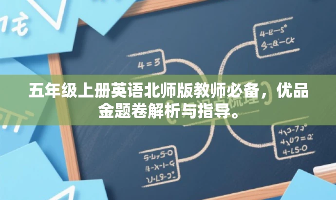五年级上册英语北师版教师必备,优品金题卷解析与指导。 五年级上册英语北师版教师必备,优品金题卷解析与指导。