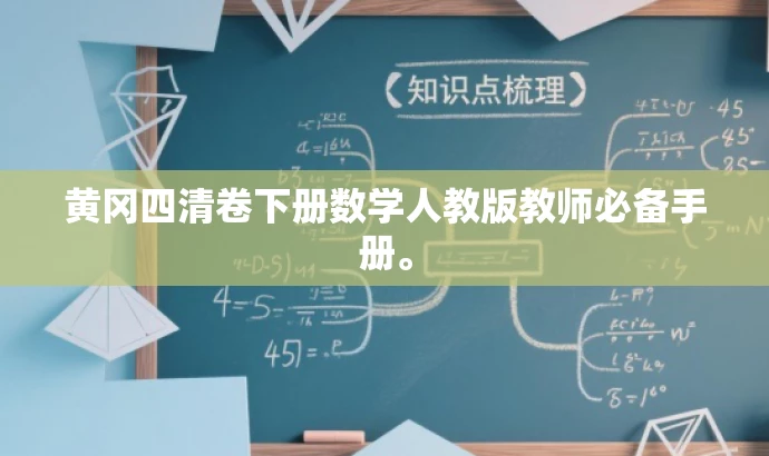 黄冈四清卷下册数学人教版教师必备手册。 黄冈四清卷下册数学人教版教师必备手册。