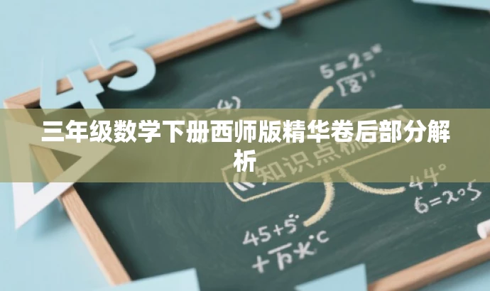 三年级数学下册西师版精华卷后部分解析 三年级数学下册西师版精华卷后部分解析