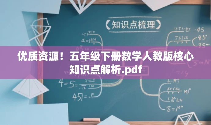 优质资源!五年级下册数学人教版核心知识点解析.pdf 优质资源!五年级下册数学人教版核心知识点解析.pdf