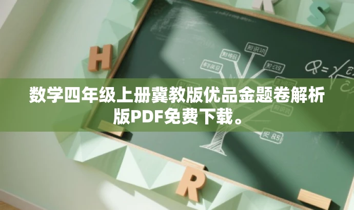 数学四年级上册冀教版优品金题卷解析版PDF免费下载。 数学四年级上册冀教版优品金题卷解析版PDF免费下载。