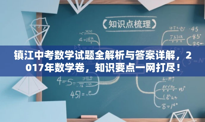 镇江中考数学试题全解析与答案详解,2017年数学卷,知识要点一网打尽! 镇江中考数学试题全解析与答案详解,2017年数学卷,知识要点一网打尽!