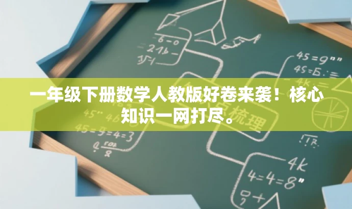 一年级下册数学人教版好卷来袭!核心知识一网打尽。 一年级下册数学人教版好卷来袭!核心知识一网打尽。